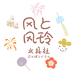 风与风铃文具社