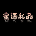 蜜语私品轻奢内衣馆