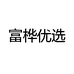 富桦优选