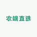 农端直选明日达