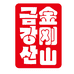 金刚山官方旗舰店