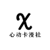 心动卡漫社
