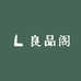 A良品阁