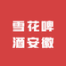 雪花啤酒安徽顺丰总仓