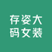 存姿大码女装