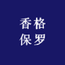 香格保罗