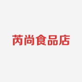 芮尚食品店