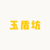 玉盾坊数码