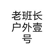 老班长户外壹号商行个体店