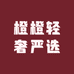 橙橙轻奢严选