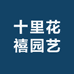 十里花禧园艺