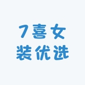 7喜女装优选