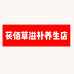 苌佰草滋补养生店