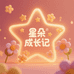 星朵成长记