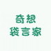 奇想袋言家