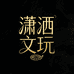 潇洒文玩