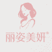 丽姿美妍