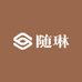 随琳工厂店