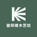 谢师傅木艺坊