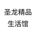 圣龙精品生活馆