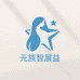 元族智展益女装专卖店