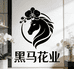 黑马花业