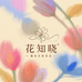 花知晓手作花艺铺