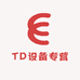 TD设备