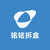 铭铭拆盒