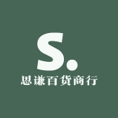 思谦百货商行