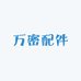 万密配件