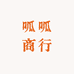 呱呱商行