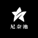 尼奈池