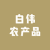 白伟农产品