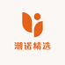 潮诺精选