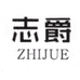 志爵乐器旗舰店