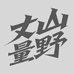 丈山量野