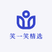 笑一笑精选