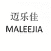 迈乐佳轻运动旗舰店