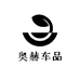 奥赫车品