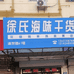 徐氏海味干货铺
