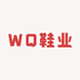WQ鞋业