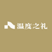 温度之礼