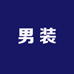 服装时尚休闲男装店