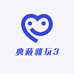 典藏雅玩3