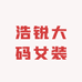 浩锐大码女装