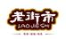 广东老街市食品企业店
