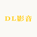 DL影音