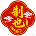 制也食品旗舰店