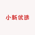 小新优选好物